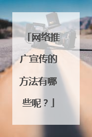 网络推广宣传的方法有哪些呢？