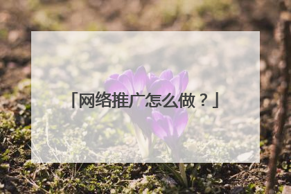 网络推广怎么做？
