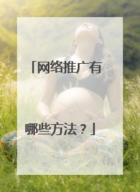 网络推广有哪些方法?