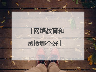 网络教育和函授哪个好