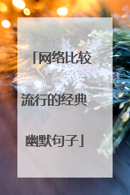 网络比较流行的经典幽默句子