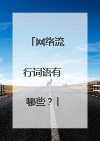 网络流行词语有哪些?