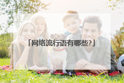 网络流行语有哪些?