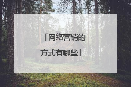 网络营销的方式有哪些