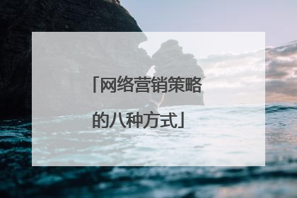 网络营销策略的八种方式
