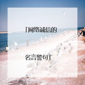 网络诚信的名言警句