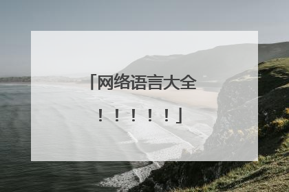 网络语言大全!!!!!