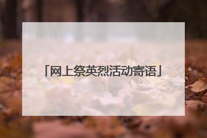 网上祭英烈活动寄语