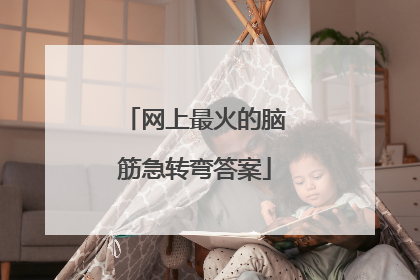 网上最火的脑筋急转弯答案