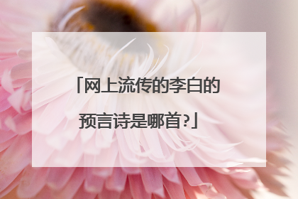 网上流传的李白的预言诗是哪首?