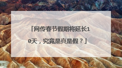 网传春节假期将延长10天，究竟是真是假？