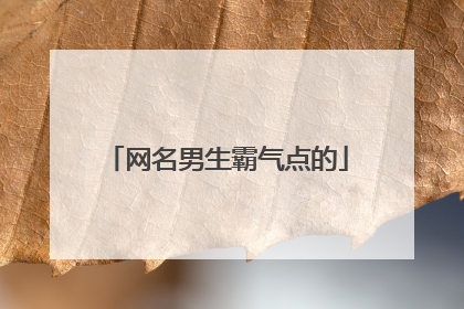 网名男生霸气点的