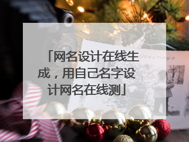 网名设计在线生成，用自己名字设计网名在线测