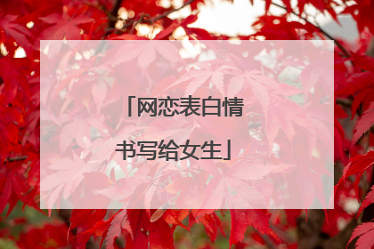 网恋表白情书写给女生