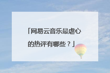 网易云音乐最虐心的热评有哪些？