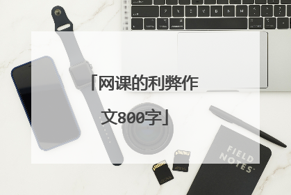 网课的利弊作文800字