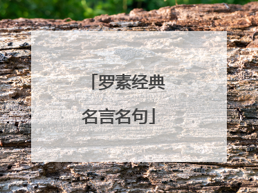 罗素经典名言名句