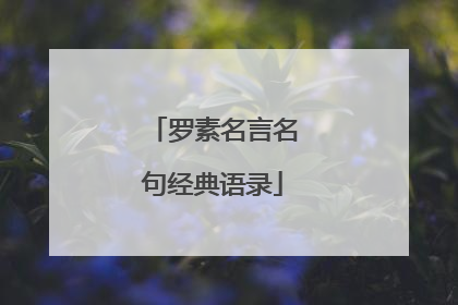 罗素名言名句经典语录