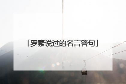 罗素说过的名言警句