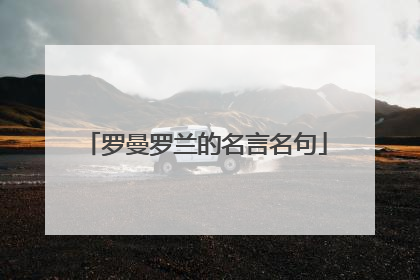 罗曼罗兰的名言名句