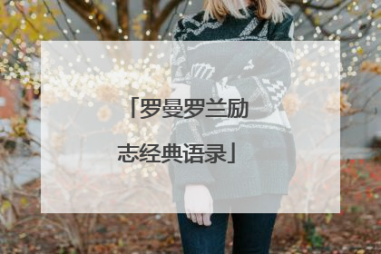 罗曼罗兰励志经典语录
