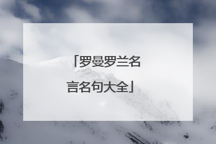 罗曼罗兰名言名句大全