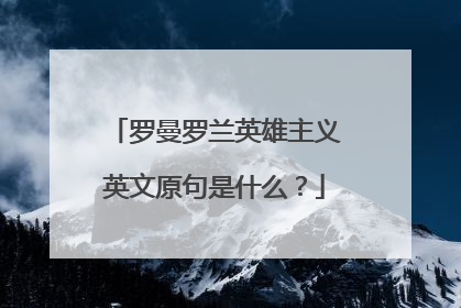 罗曼罗兰英雄主义英文原句是什么？