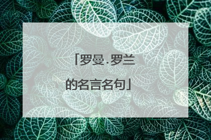 罗曼.罗兰的名言名句