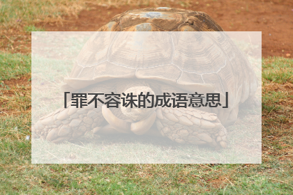 罪不容诛的成语意思