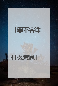 罪不容诛什么意思