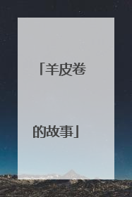 羊皮卷的故事