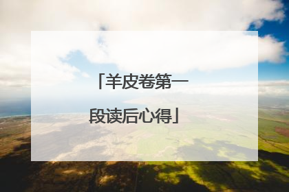 羊皮卷第一段读后心得