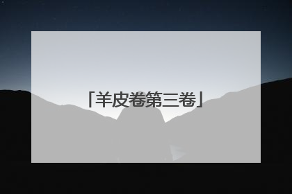 羊皮卷第三卷