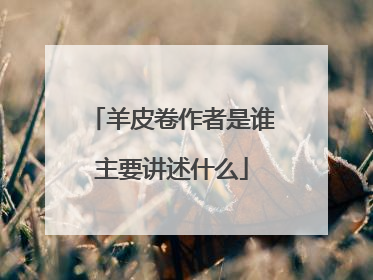 羊皮卷作者是谁主要讲述什么