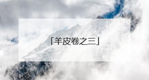 羊皮卷之三