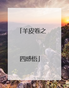 羊皮卷之四感悟