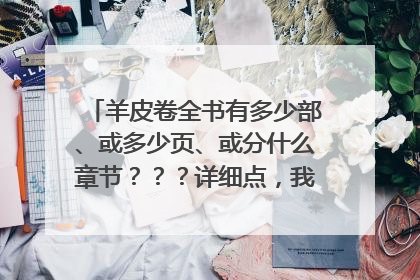 羊皮卷全书有多少部、或多少页、或分什么章节？？？详细点，我想了解这本书。谢谢