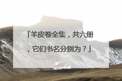 羊皮卷全集，共六册，它们书名分别为？