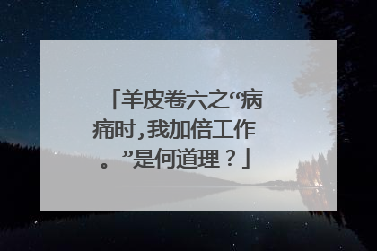 羊皮卷六之“病痛时,我加倍工作。”是何道理?