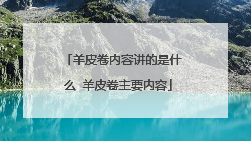 羊皮卷内容讲的是什么 羊皮卷主要内容