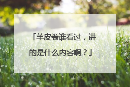 羊皮卷谁看过，讲的是什么内容啊？