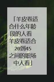 羊皮卷适合什么年龄段的人看 羊皮卷适合20到45之间的职场中人看