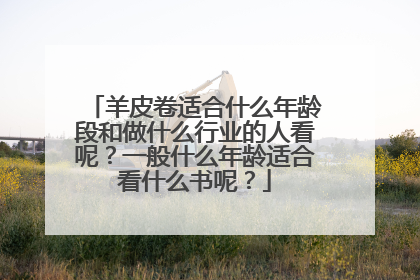 羊皮卷适合什么年龄段和做什么行业的人看呢？一般什么年龄适合看什么书呢？