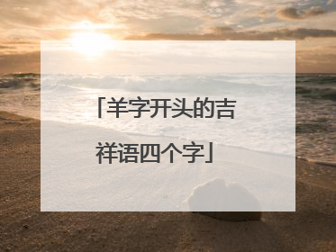 羊字开头的吉祥语四个字