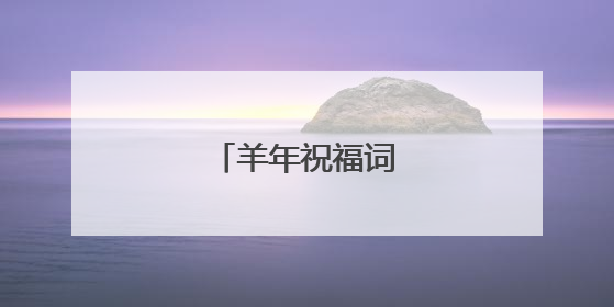羊年祝福词语有哪些？