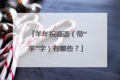 羊年祝福语（带“羊”字）有哪些？
