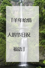 羊年给情人的节日祝福语