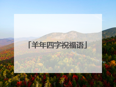 羊年四字祝福语