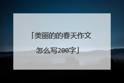 美丽的的春天作文怎么写200字