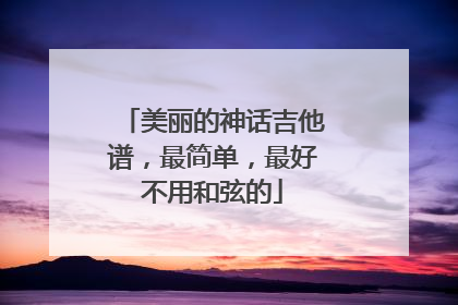 美丽的神话吉他谱，最简单，最好不用和弦的